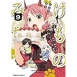 けものみち(9) (角川コミックス・エース)