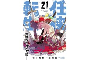 任侠転生－異世界のヤクザ姫－（２１） (サンデーGXコミックス)