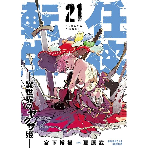 任侠転生 異世界のヤクザ姫 1〜20巻　全巻セット　まとめ売り　漫画　マンガ Amazon.co.jp: 任侠転生－異世界のヤクザ姫－（20） (サンデーGX