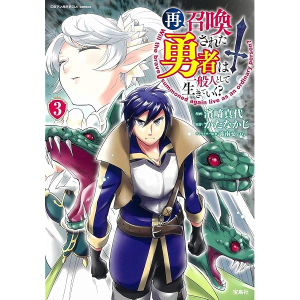 このマンガがすごい! comics 再召喚された勇者は一般人として生きて