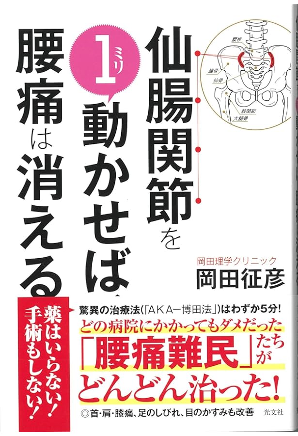 病院では治せない仙腸関節炎（絶版本） Amazon.co.jp: 改訂版! 病院では治せない 仙腸関節炎 : 吉岡 美奈: 本