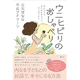 ウニヒピリのおしゃべり　ほんとうの自分を生きるってどんなこと？