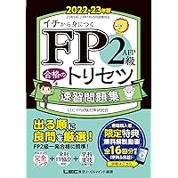 FP2級参考資料　模擬試験セット CBT模試付/動画付】FP2級・AFP 合格のトリセツ 速習テキスト