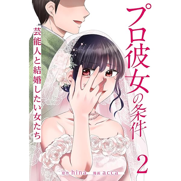 プロ彼女の条件 芸能人と結婚したい女たち 2巻 タタンコミックス Hina Acca マンガ Kindleストア Amazon