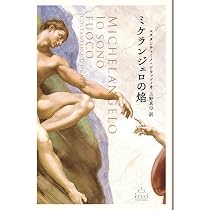 Amazon.co.jp: ミケランジェロの焔 (新潮クレスト・ブックス) : コ