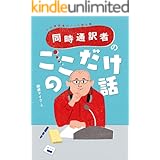 同時通訳者のここだけの話ープロ通訳者のノート術公開ー