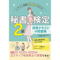 イラスト図解でスイスイわかる! 秘書検定2級 合格テキスト&問題集