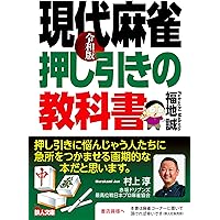 これだけでOK! 麻雀初心者が最速で勝ち組になる方法 (マイナビ