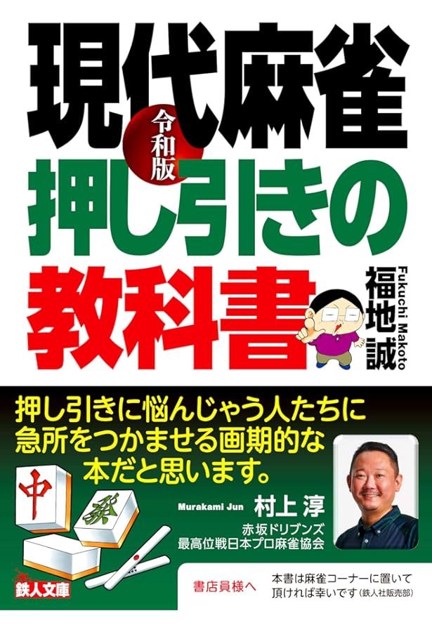 麻雀・序盤の鉄戦略 ―3人の天鳳位が出す究極の結論― (マイナビ麻雀