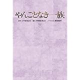 やんごとなき一族(下) (扶桑社文庫)