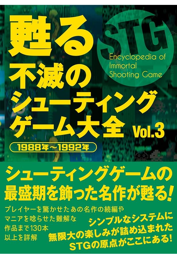 甦る 不滅のシューティングゲーム大全 Vol.4 |本 | 通販 | Amazon