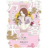 神客万来! 3 (芳文社コミックス)