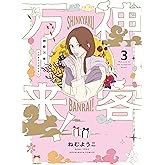 神客万来! 3 (芳文社コミックス)