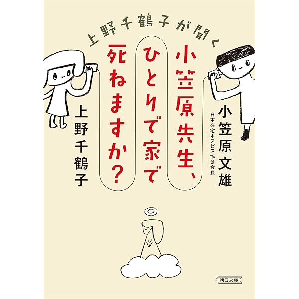 Amazon Co Jp 上野千鶴子が聞く 小笠原先生 ひとりで家で死ねますか 朝日文庫 Ebook 上野 千鶴子 小笠原 文雄 本