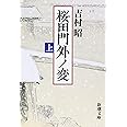 桜田門外ノ変（上） (新潮文庫)