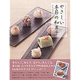 からだにやさしく、作り方もかんたん! やさしい季節の和菓子