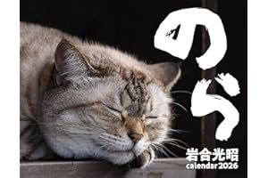 2026 猫カレンダー のら