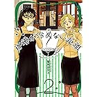 珈琲が冷めない距離 ２巻