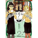 珈琲が冷めない距離 ２巻