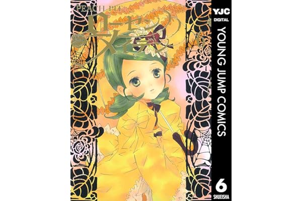 ローゼンメイデン 6 (ヤングジャンプコミックスDIGITAL)