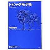 トピックモデル (機械学習プロフェッショナルシリーズ)