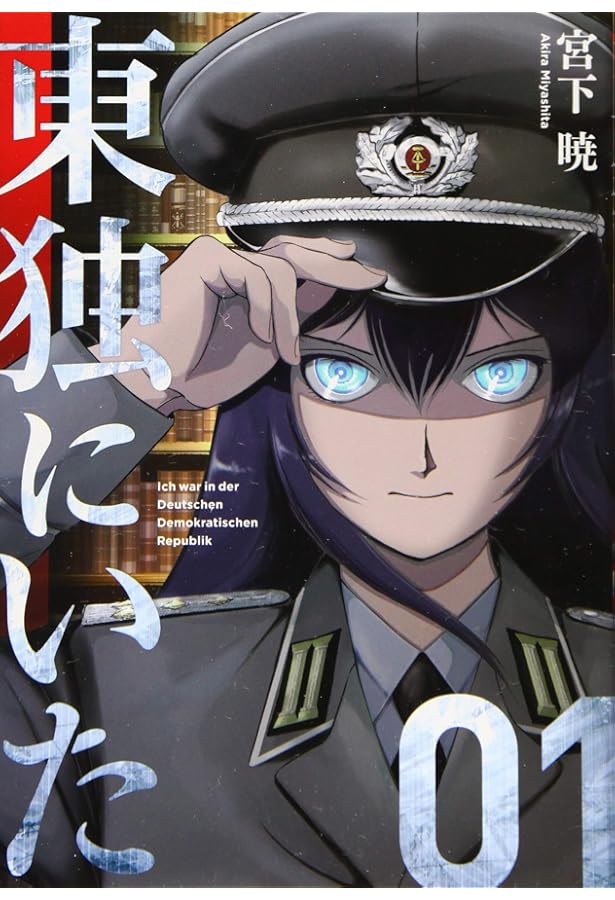 Amazon.co.jp: 東独にいた(5) (ヤンマガKCスペシャル) : 宮下 暁: 本