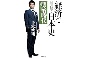 経済で読み解く日本史 明治時代