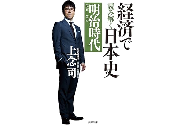 経済で読み解く日本史 明治時代