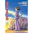 ジブリの教科書1 風の谷のナウシカ (文春ジブリ文庫 1-1 ジブリの教科書 1)