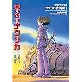ジブリの教科書1 風の谷のナウシカ (文春ジブリ文庫 1-1 ジブリの教科書 1)