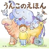 うんこのえほん (2〜5歳児向け コクヨのしかけ絵本)
