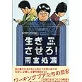 生きさせろ！ 難民化する若者たち