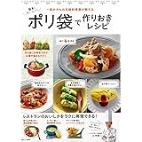 簡単! おいしい! ポリ袋で作りおきレシピ (TJMOOK)