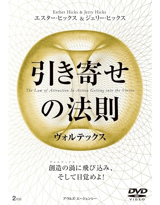 エイブラハムの教え DVD 2枚組 Amazon.co.jp: 引き寄せの法則 エイブラハムとの対話 (2枚組