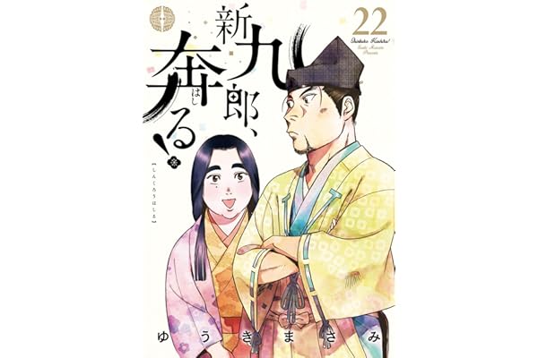 新九郎、奔る！（２２） (ビッグコミックス)