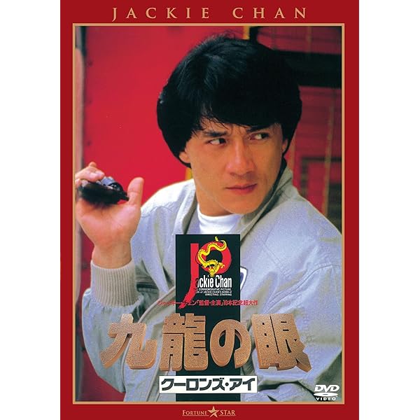 Amazon.co.jp: 奇蹟 ミラクル [ジャッキー・チェン／アニタ・ムイ