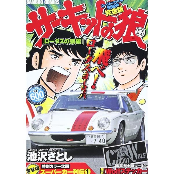 サーキットの狼 漫画家40周年記念オールカラー復刻版 コミック 1-3巻