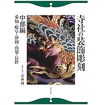 ◆古本◆寺社の装飾彫刻◆宮彫り - 壮麗なる超絶技巧を訪ねて◆大工彫刻 東照宮 ◇古本◇寺社の装飾彫刻◇宮彫り - 壮麗なる超絶技巧を訪ねて