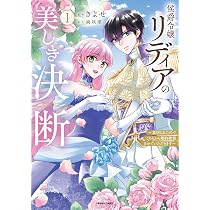 侯爵令嬢リディアの美しき決断～裏切られたのでこちらから婚約破棄させ