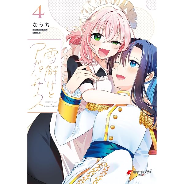 雪解けとアガパンサス　1〜3巻 Amazon.co.jp: 雪解けとアガパンサス（3） (電撃コミックスNEXT