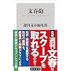 文春砲　スクープはいかにして生まれるのか？ (角川新書)