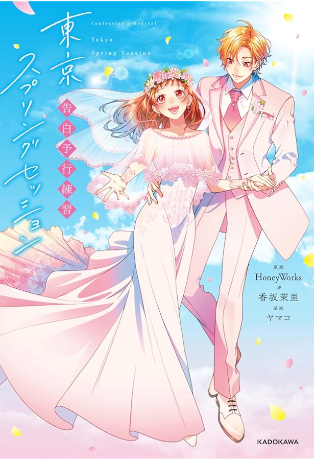 Amazon.co.jp: 告白予行練習 東京サマーセッション (角川ビーンズ文庫