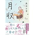 月収 (単行本)