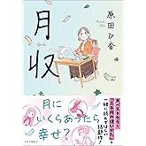 月収 (単行本)