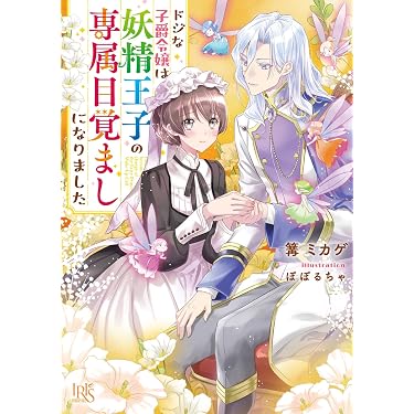 Amazon.co.jp 最新リリース: 一迅社文庫アイリス の新着ランキングです。