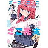 ざーこざこざこざこ先生 (4) (メテオCOMICS)