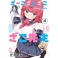 ざーこざこざこざこ先生 (6) (メテオCOMICS) | ぜろよん |本 | 通販