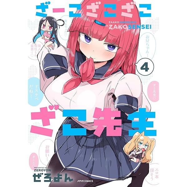 ざーこざこざこざこ先生 コミック 1-4巻セット (フレックスコミックス