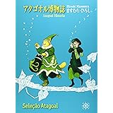 アタゴオル博物誌