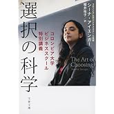 選択の科学 コロンビア大学ビジネススクール特別講義 (文春文庫 S 13-1)